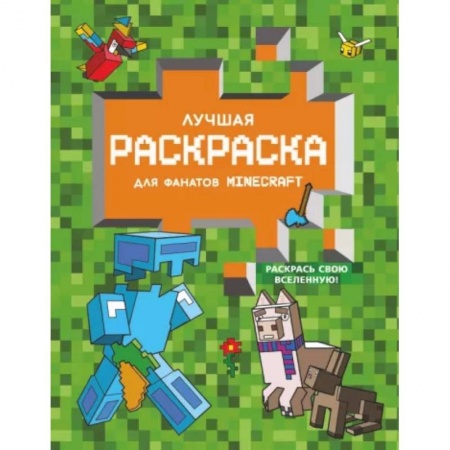 книга Лучшая раскраска для фанатов Minecraft с доставкой по Франции Досуг, творчество и кулинария, книга Лучшая раскраска для фанатов Minecraft