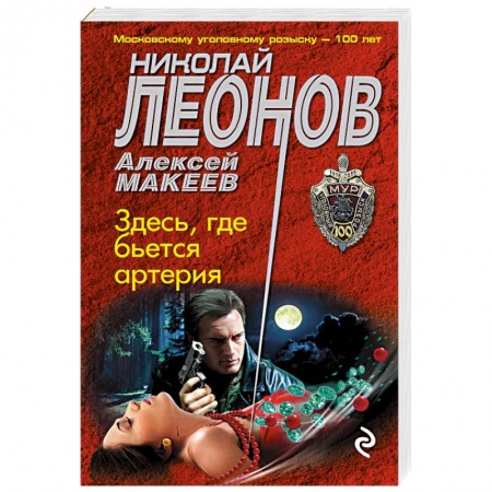 Детективы, триллеры, книга Здесь, где бьется артерия