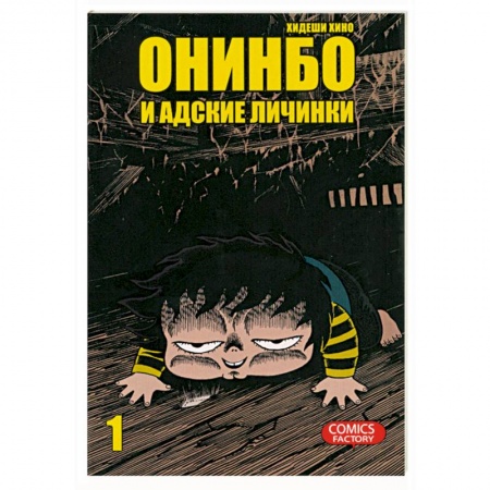 Книги, книга Онинбо и адские личинки. Том 1