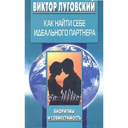 Общественные и гуманитарные науки, книга Как найти себе идеального партнера