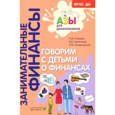 Книги для родителей, книга Говорим с детьми о финансах. Пособие для родителей дошкольников