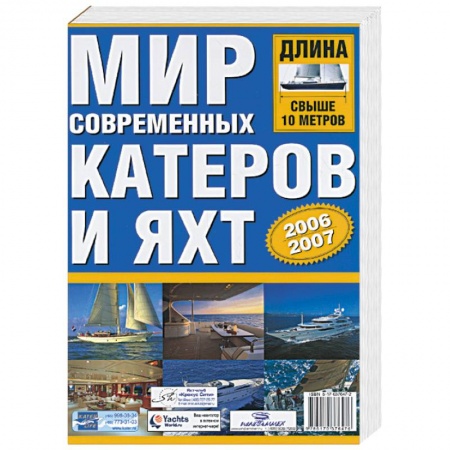 Книги, книга Мир современных катеров и яхт 2006-2007