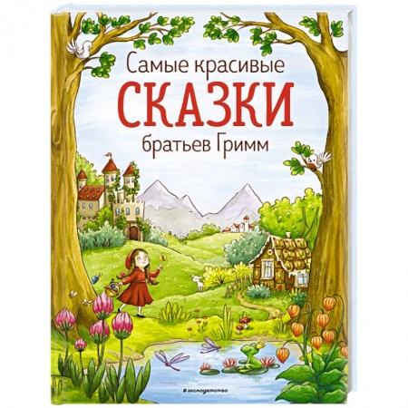 Сказки, книга Самые красивые сказки братьев Гримм