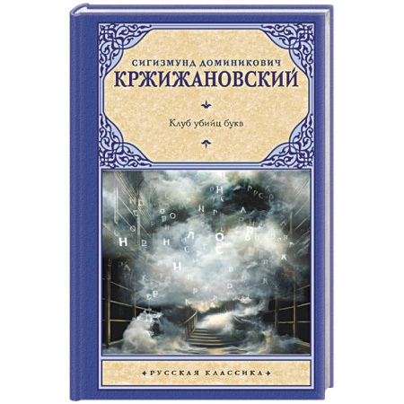 Классика, современная литература, книга Клуб убийц букв