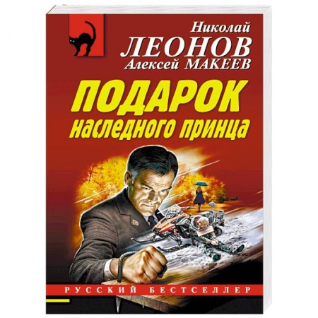 Детективы, триллеры, книга Подарок наследного принца
