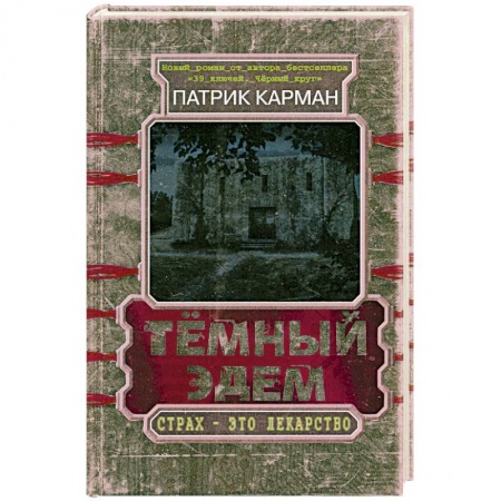Книги, книга Тёмный Эдем. Начало