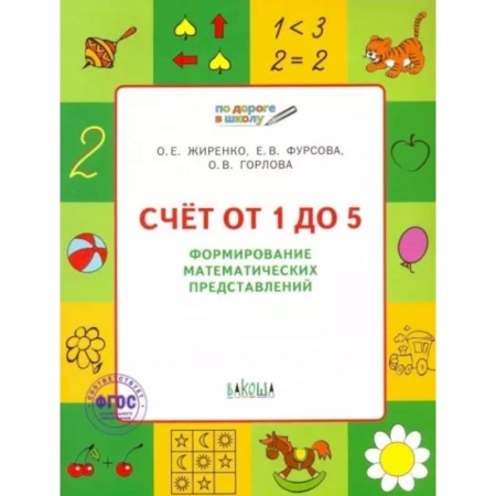 Дошкольникам, книга Счет от 1 до 5. Формирование математических представлений. Тетрадь для занятий с детьми 5-7 лет ФГОС