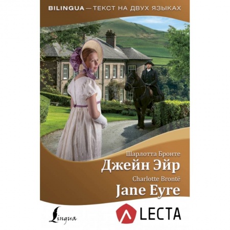 Изучение языков, книга Джейн Эйр = Jane Eyre + аудиоприложение LECTA