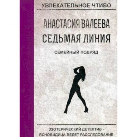 Детективы, триллеры, книга Семейный подряд