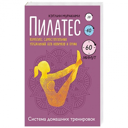 Книги, книга Пилатес. Комплекс самостоятельных упражнений для новичков и профи