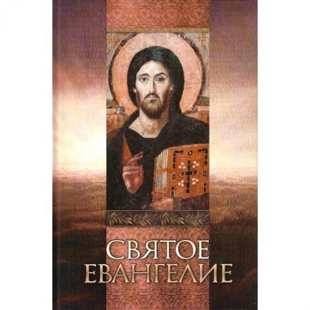 Книги, книга Святое Евангелие. На русском языке, крупный шрифт