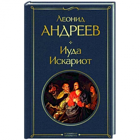 Классика, современная литература, книга Иуда Искариот