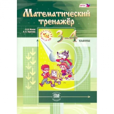 Школьникам и абитуриентам, книга Математический тренажер 3-4клас