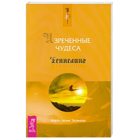 Книги, книга Изреченные Чудеса