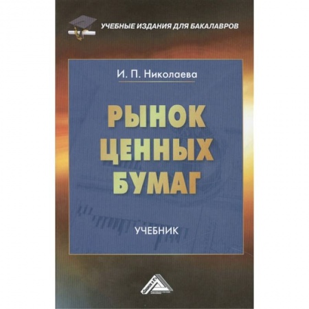 Финансы. Банковское дело. Инвестиции, книга Рынок ценных бумаг. Учебник для бакалавров