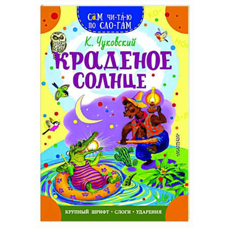 Сказки, книга Краденое солнце