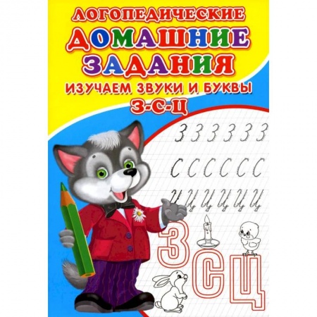 Упражнения по развитию и коррекции речи, книга Логопедические домашние задания. Изучаем звуки и буквы З-С-Ц