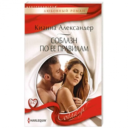 Любовный роман, книга Соблазн по ее правилам