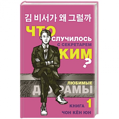 Любовный роман, книга Что случилось с секретарем Ким? Книга 1.