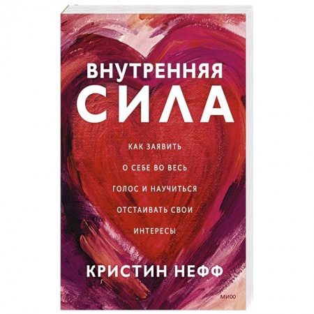 Общественные и гуманитарные науки, книга Внутренняя сила. Как заявить о себе во весь голос и научиться отстаивать свои интересы