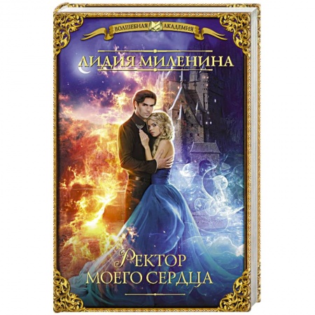 книга Ректор моего сердца с доставкой по Франции Фантастика, фэнтези, книга Ректор моего сердца