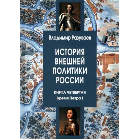 От Руси до России, книга История внешней политики России. Книга четвертая. Время Петра I