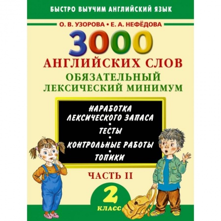 Книги, книга 3000 английских слов. Обязательный лексический минимум. 2 класс. 2 часть