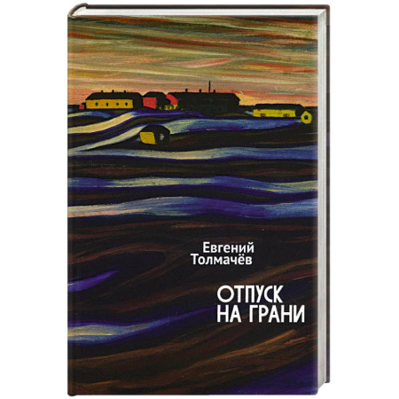 Классика, современная литература, книга Отпуск на грани