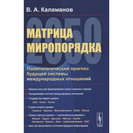Общественные и гуманитарные науки, книга Матрица миропорядка - 2050: Политологический прогноз будущей системы международных отношен