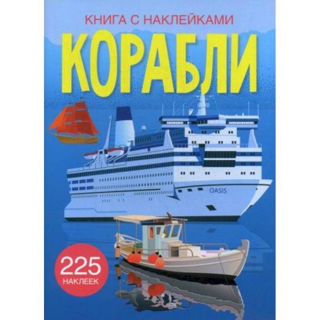 Досуг, творчество и кулинария, книга Корабли