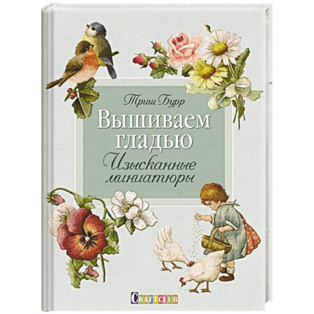 Рукоделие. Творчество, книга Вышиваем гладью. Изысканные миниатюры