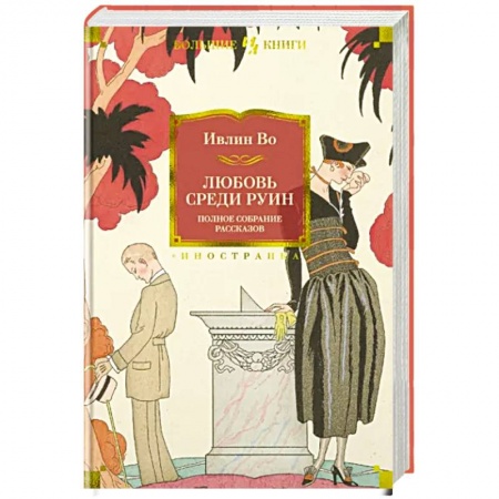 Классика, современная литература, книга Любовь среди руин. Полное собрание рассказов