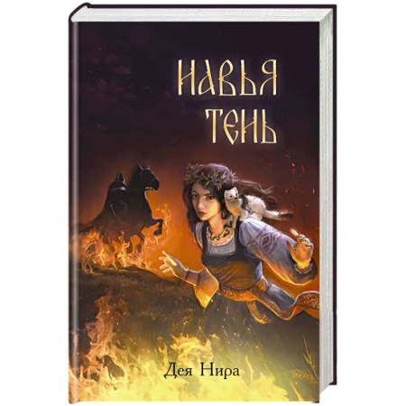 Классика, современная литература, книга Навья тень (#2)