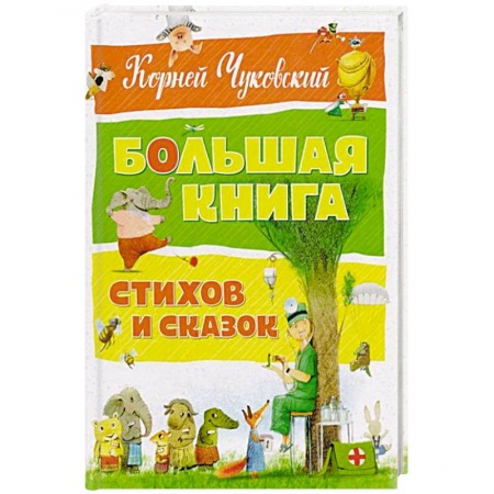 Книги, книга Большая книга стихов и сказок