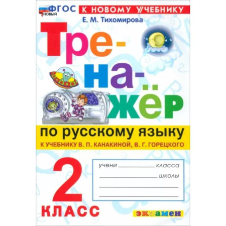 Школьникам и абитуриентам, книга Русский язык. 2 класс. Тренажёр к учебнику В. П. Канакиной, В. Г. Горецкого. ФГОС