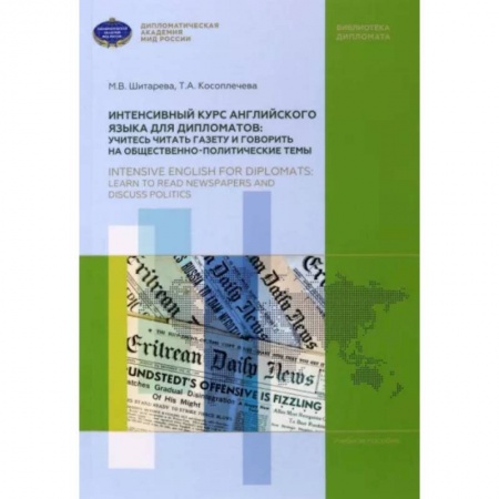 Специалистам. Техника перевода, книга Интенсивный курс английского языка для дипломатов. Учитесь читать газету и говорить