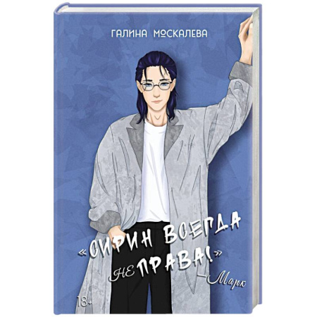 Фантастика, фэнтези, книга Сирин всегда не права!