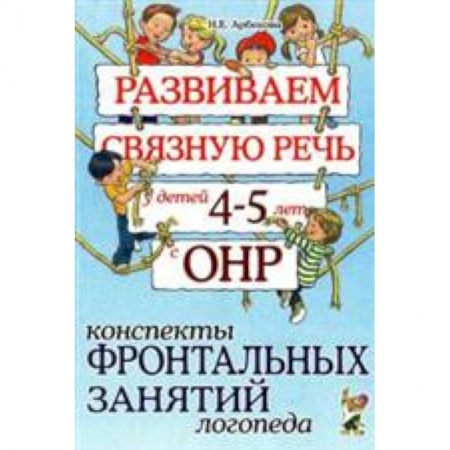 Книги, книга Развиваем связную речь у детей 4-5 лет с ОНР. Конспекты фронтальных занятий логопеда