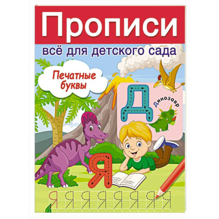 Дошкольникам, книга Печатные буквы