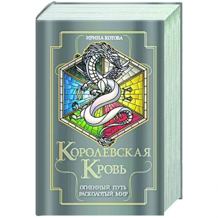 Фантастика, фэнтези, книга Королевская кровь. Огненный путь. Расколотый мир