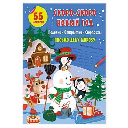Досуг, творчество и кулинария, книга Скоро-скоро Новый Год: поделки, открытки, сюрпризы