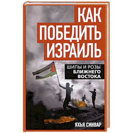 Всемирная история, книга Как победить Израиль. Шипы и розы Ближнего Востока