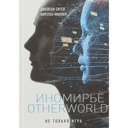 Фантастика, фэнтези, книга Иномирье. Otherworld