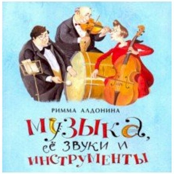 Музыка, ее звуки и инструменты