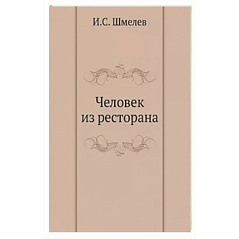 Человек из ресторана