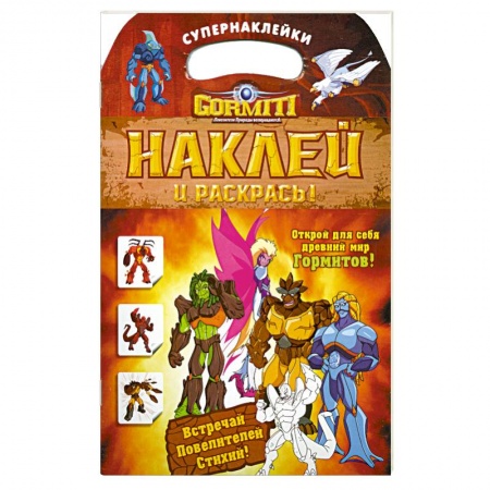 Книги, книга Gormiti. Наклей и раскрась!
