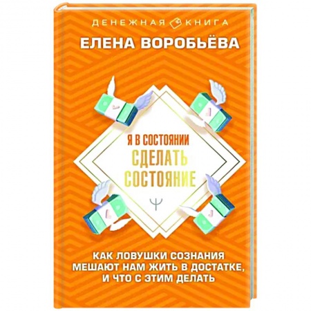 Финансы. Банковское дело. Инвестиции, книга Я в состоянии сделать состояние. Как ловушки сознания мешают нам жить в достатке, и что с этим делать