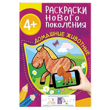 Книги, книга Домашние животные. Раскраска