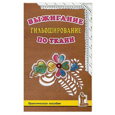 Рукоделие. Творчество, книга Выжигание по ткани.Гильоширование
