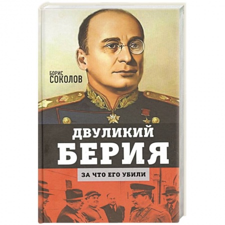 Мемуары, биографии, книга Двуликий Берия. За что его убили